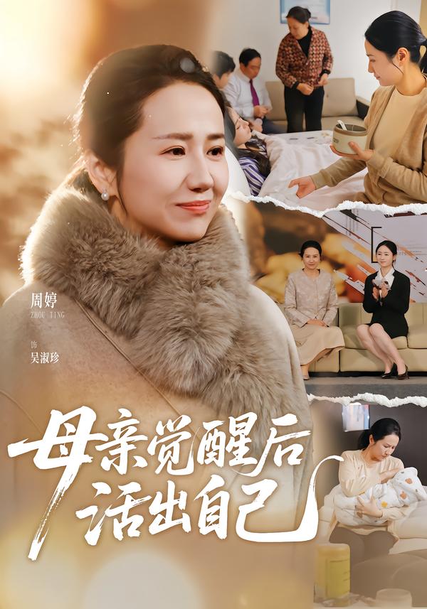 母亲觉醒后活出自己