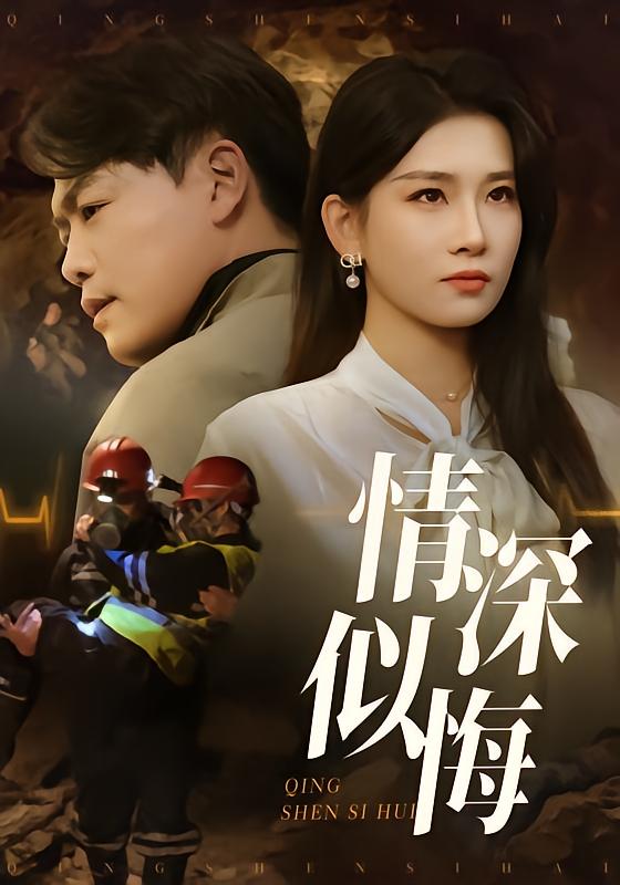 情深似悔