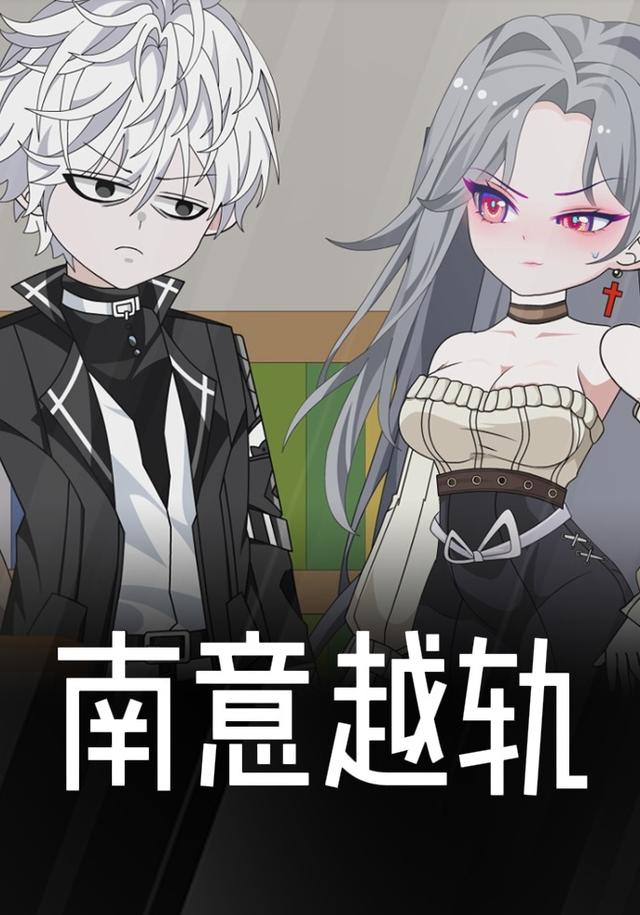 南意越轨封面图