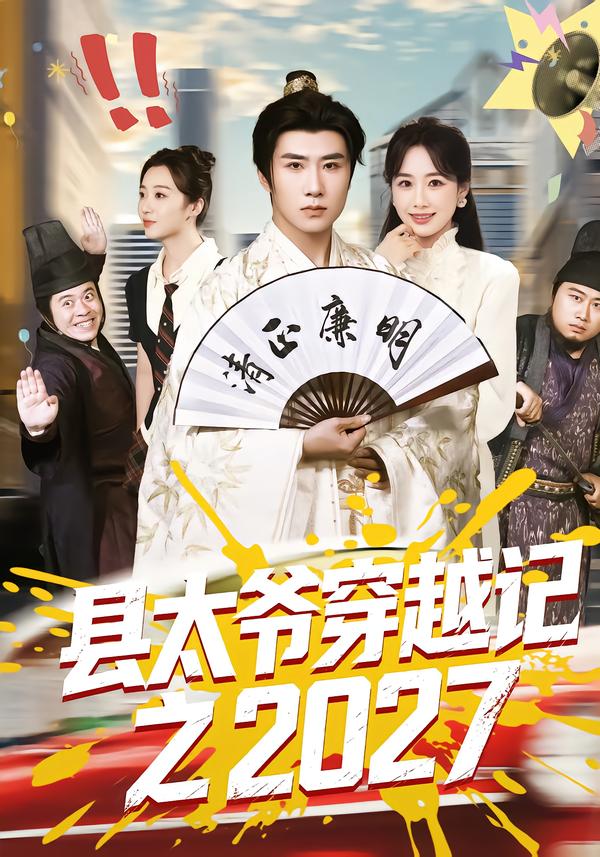 县太爷穿越记之2027