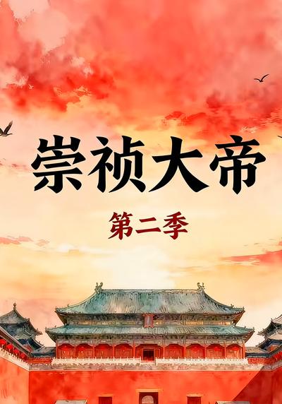 崇祯大帝第二季封面图