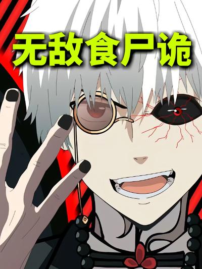 无敌食尸诡