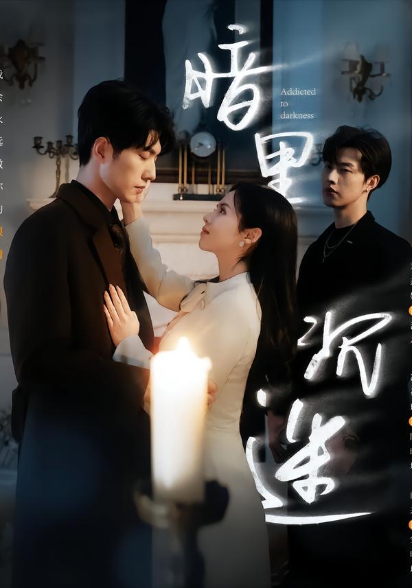 暗里沉迷