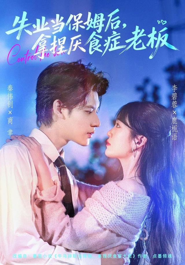 失业当保姆后，拿捏厌食症老板封面图