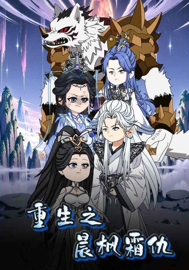 重生之晨枫霜仇封面图