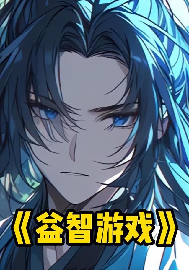 益智游戏封面图