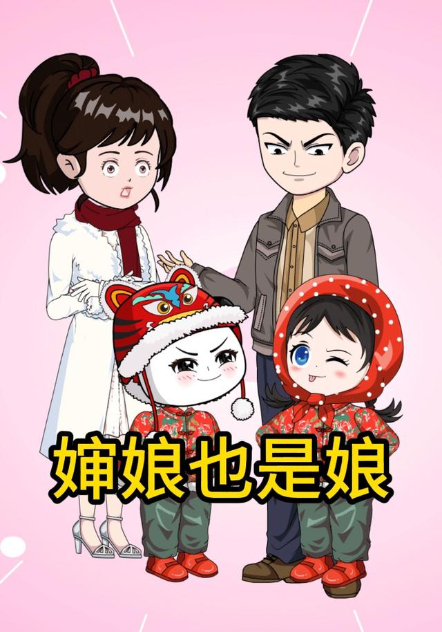 婶娘也是娘封面图