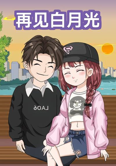 再见白月光