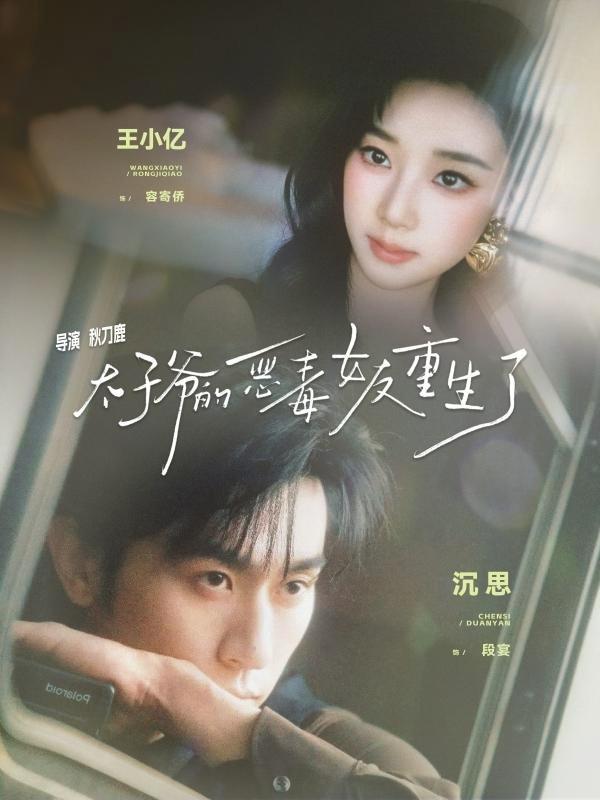 短剧《太子爷的恶毒女友重生了》海报