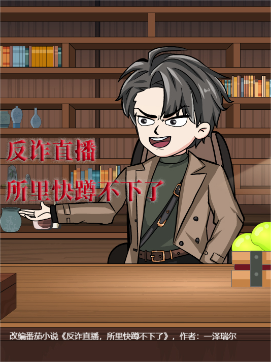 反诈直播，所里快蹲不下了