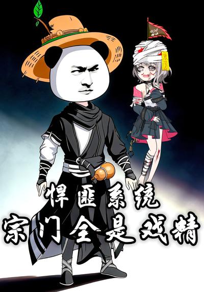 悍匪系统，宗门全是戏精！封面图