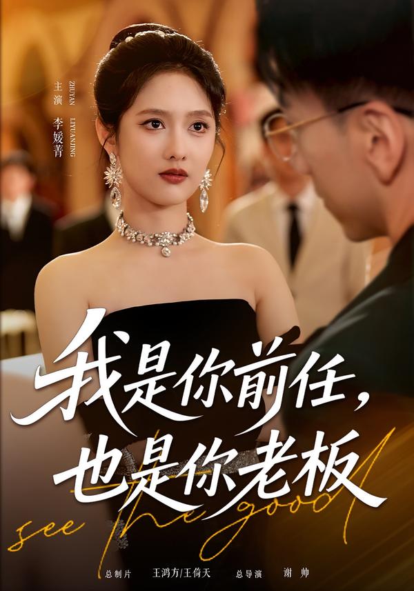 我是你前任，也是你老板