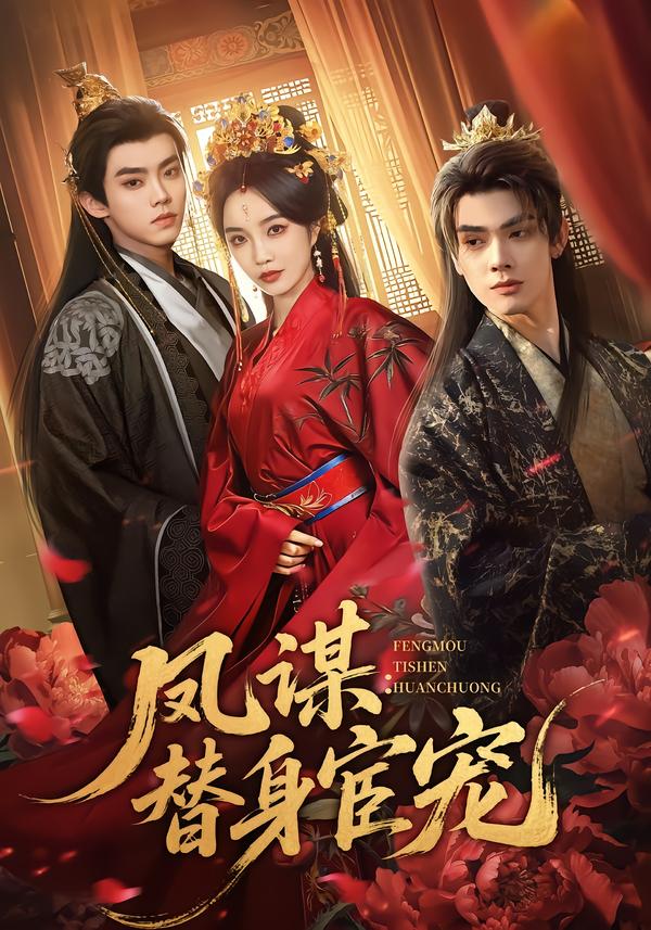 凤谋：替身宦宠