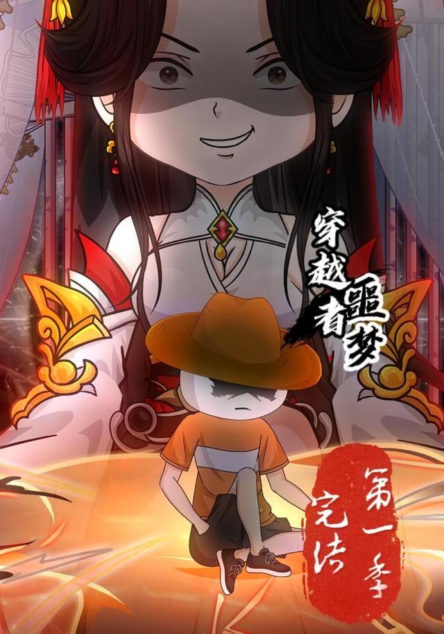 《穿越者噩梦》封面图