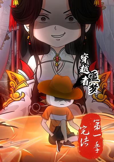 《穿越者噩梦》