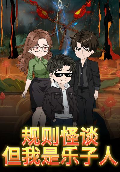规则怪谈，但我是乐子人封面图