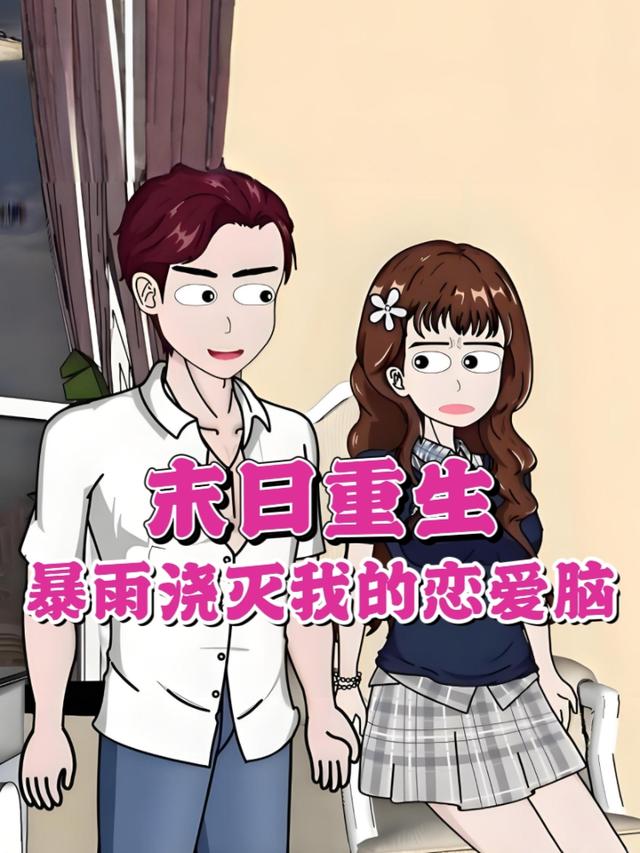 末日重生，暴雨浇灭我的恋爱脑