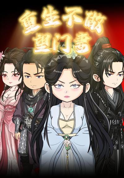 重生不做望门妻