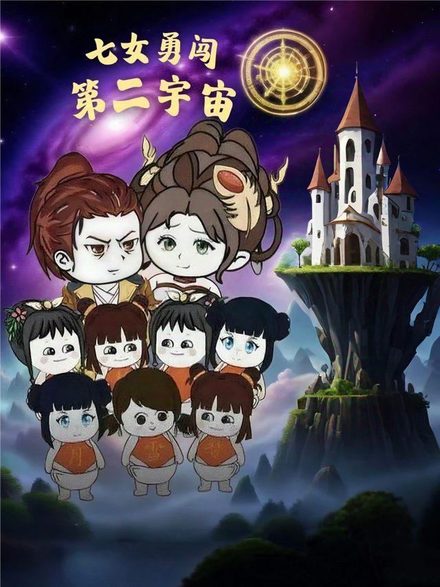 七女勇闯第二宇宙封面图