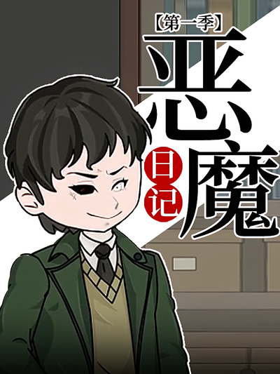 恶魔日记 第一季
