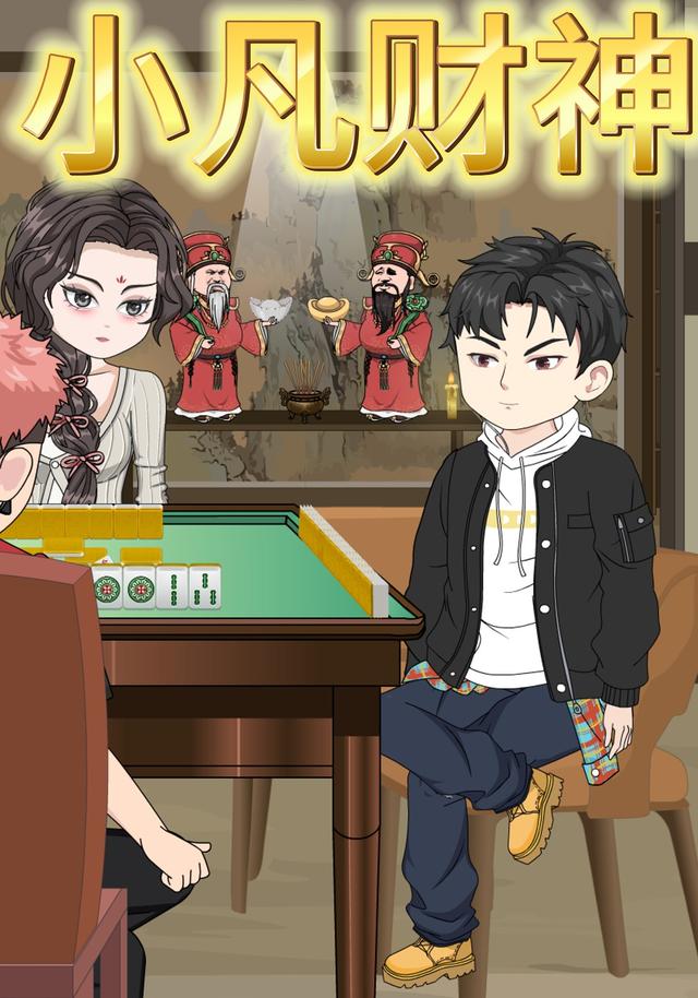小凡财神封面图