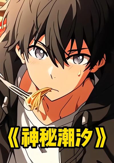 神秘潮汐