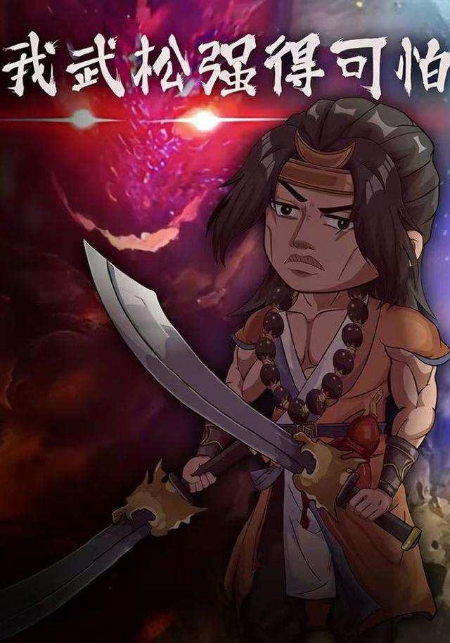 我武松强得可怕封面图
