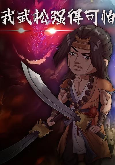 我武松强得可怕