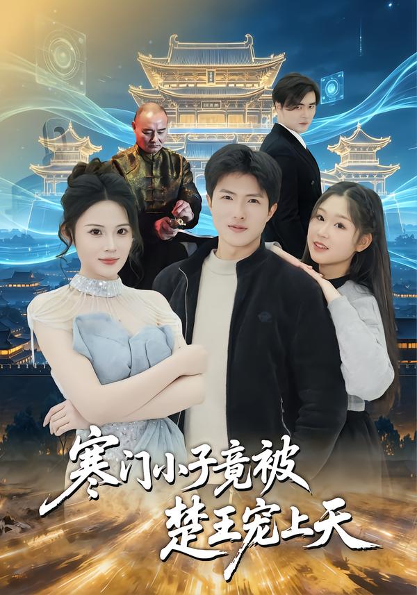 寒门小子竟被楚王宠上天