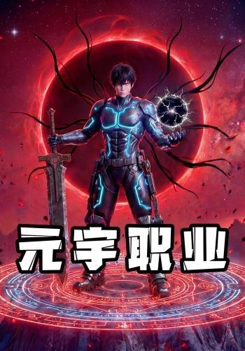 元宇职业