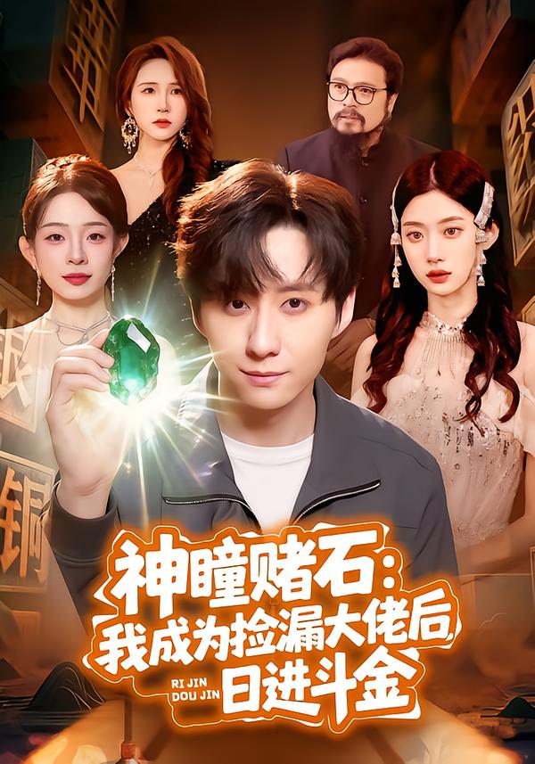 神瞳赌石：我成为捡漏大佬后，日进斗金