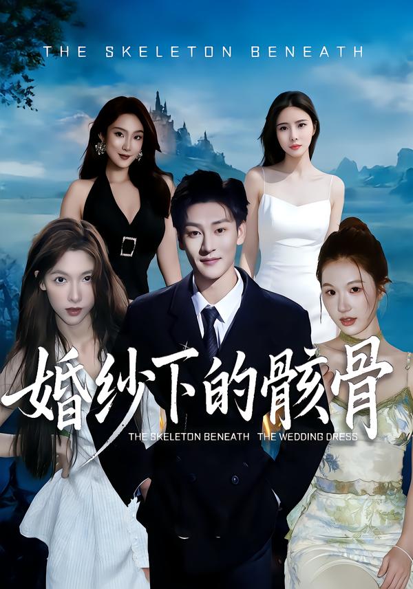 婚纱下的骸骨