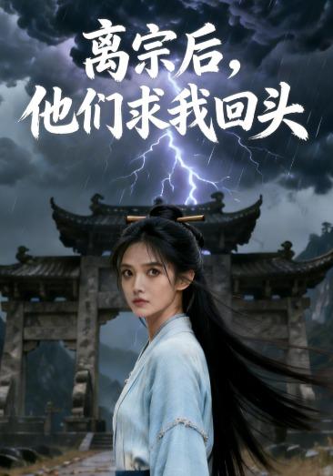 离宗后，他们求我回头封面图