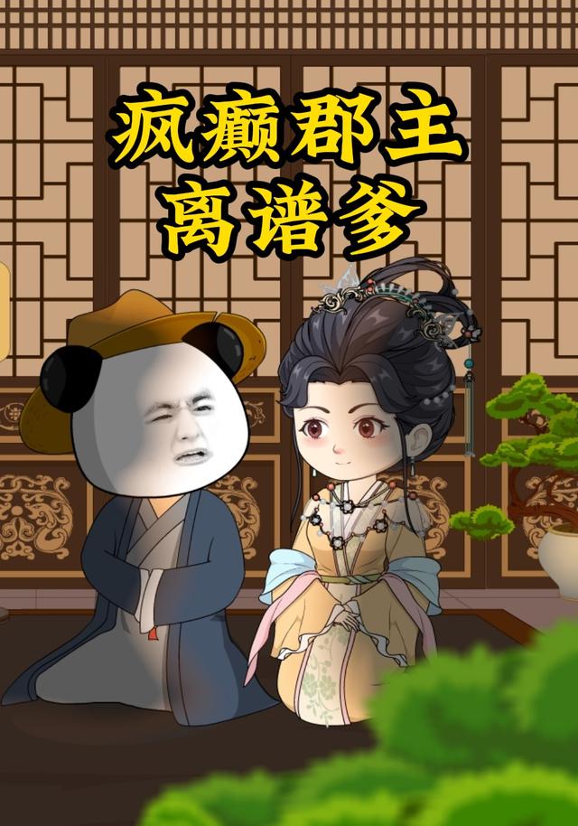 疯癫郡主离谱爹封面图