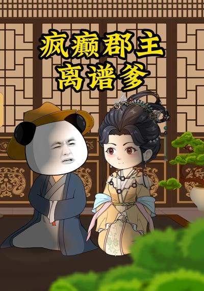 疯癫郡主离谱爹