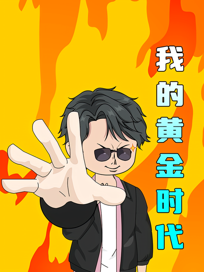 我的黄金时代