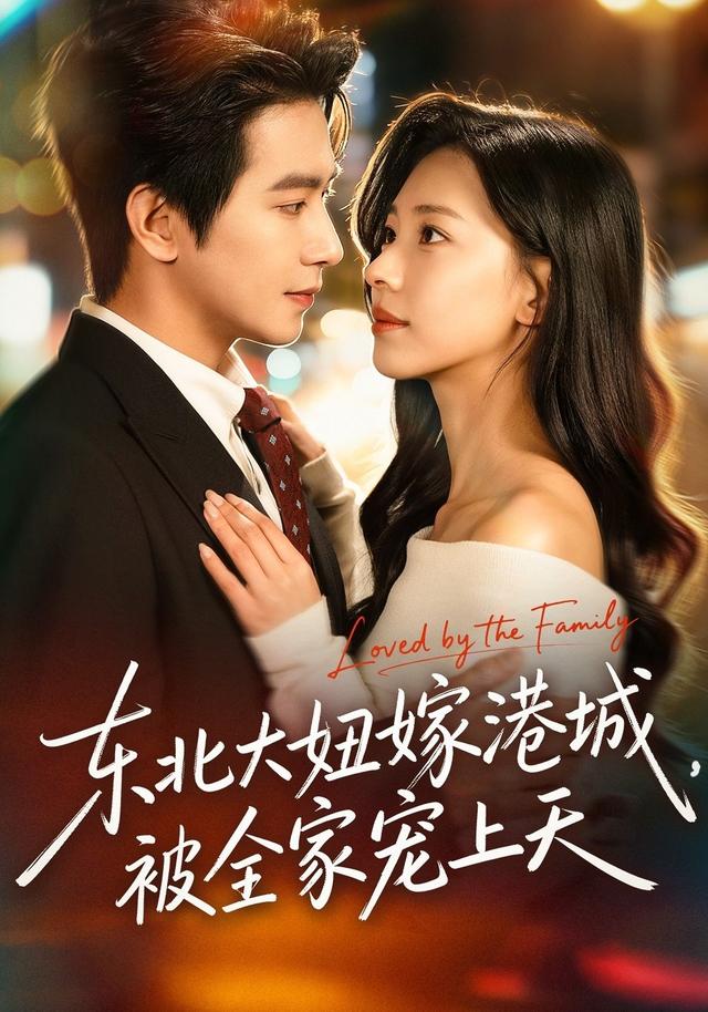 东北大妞嫁港城，被全家宠上天封面图