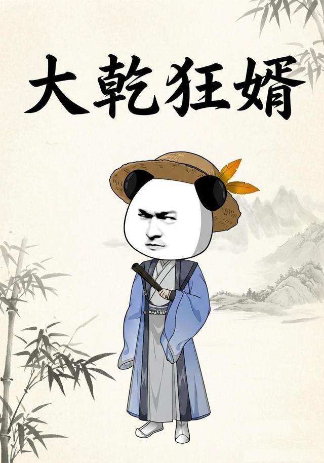 大乾狂婿