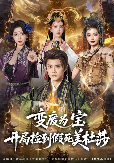 变废为宝开局捡到假死美杜莎封面图