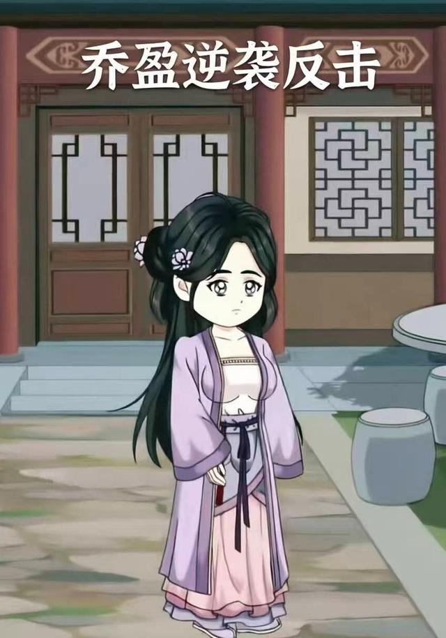 乔盈逆袭反击