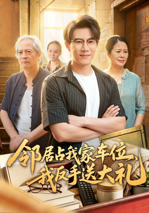 邻居占我家车位，我反手送大礼