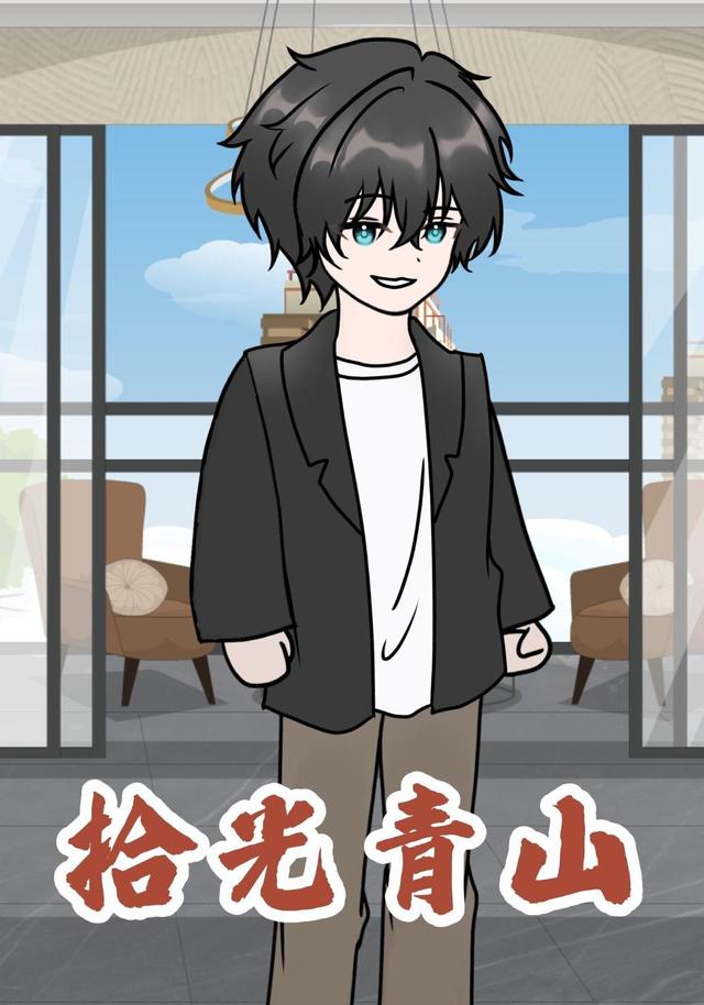 拾光青山封面图