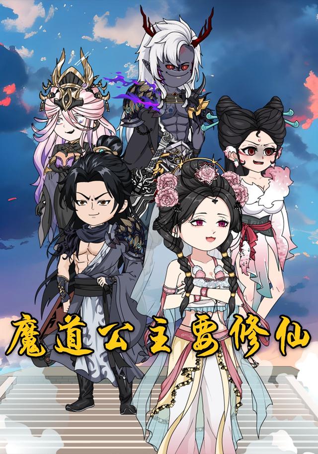 魔道公主要修仙封面图