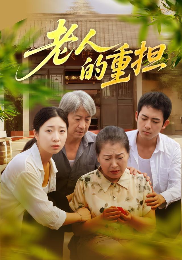 老人的重担封面图