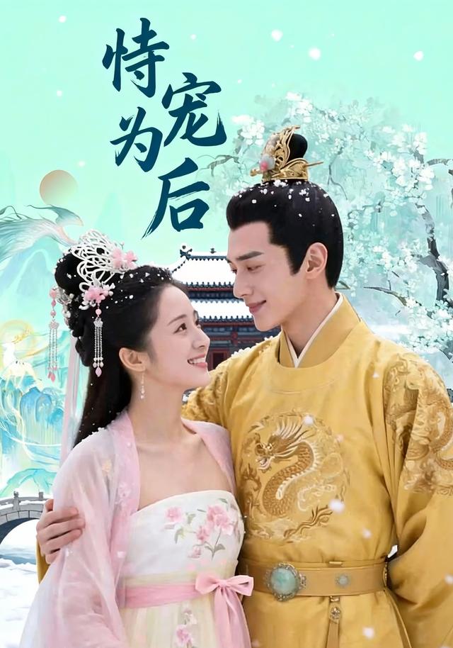 恃宠为后