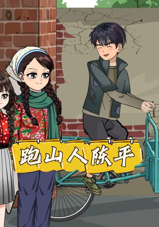 跑山人陈平