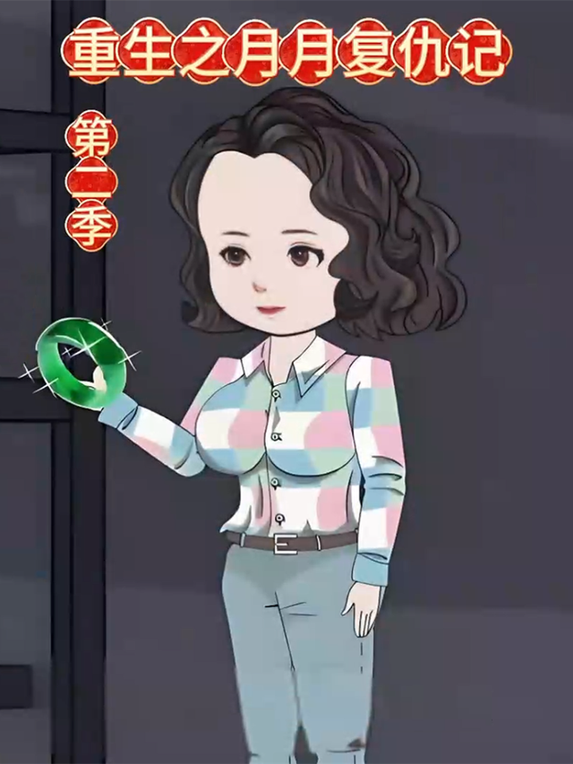 重生之月月复仇记第二季