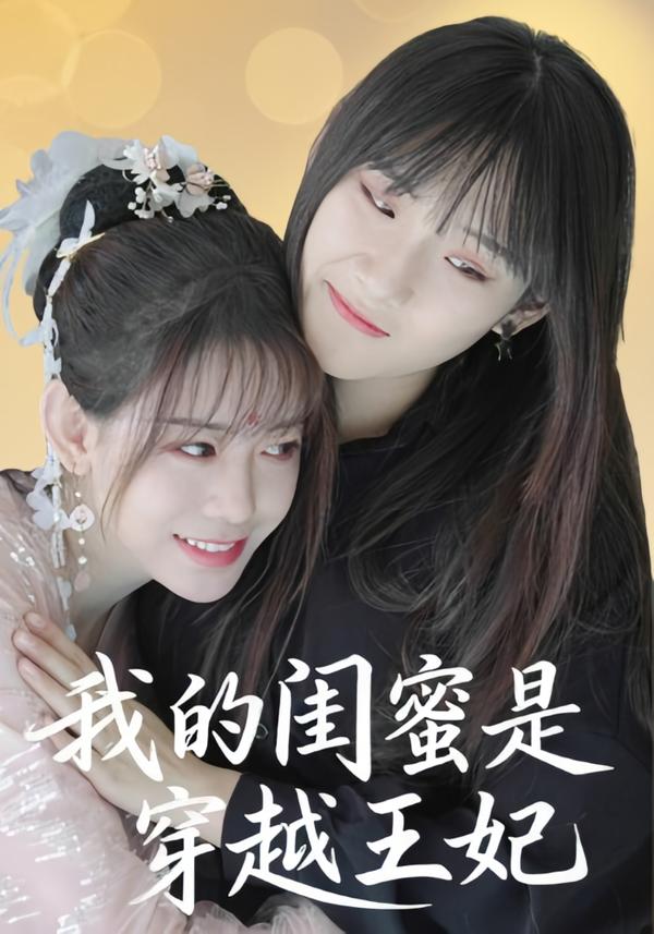 我的闺蜜是穿越王妃