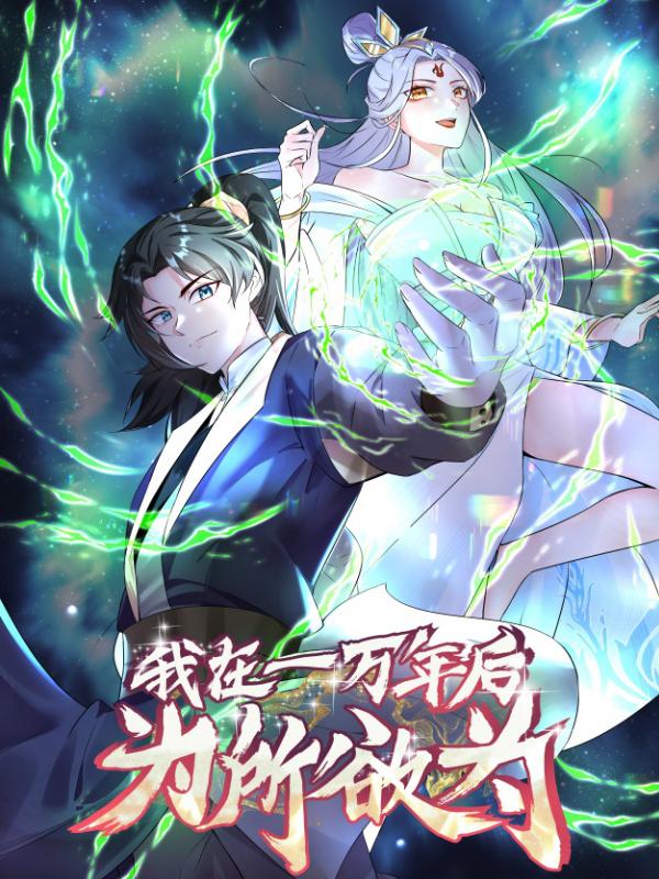 我在一万年后为所欲为封面图