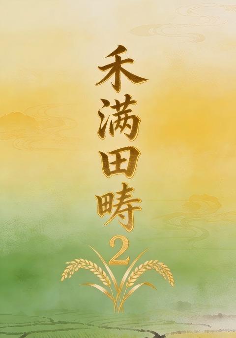 禾满田畴2